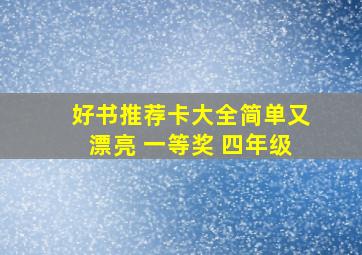 好书推荐卡大全简单又漂亮 一等奖 四年级